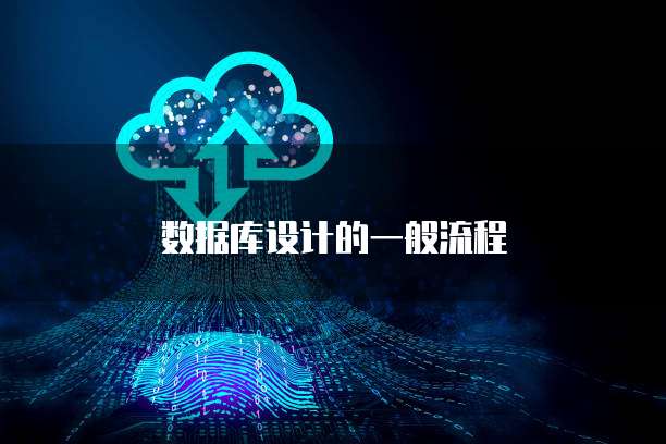 数据库设计的一般流程