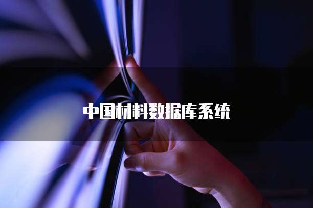 中国材料数据库系统