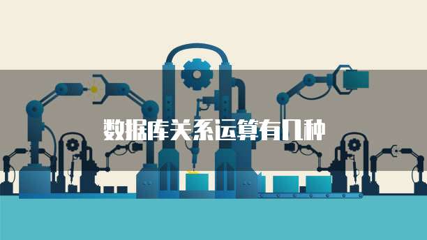数据库关系运算有几种