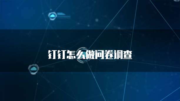 钉钉怎么做问卷调查