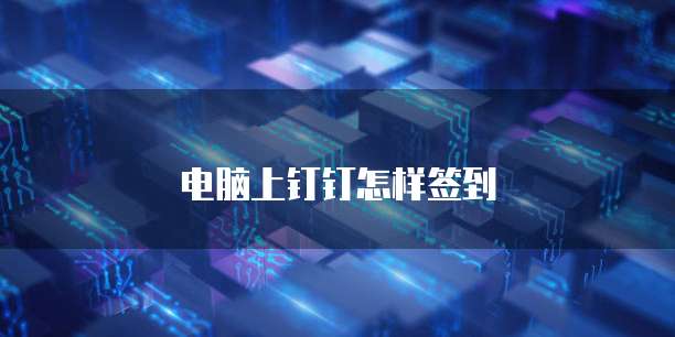 电脑上钉钉怎样签到