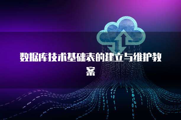 数据库技术基础表的建立与维护教案