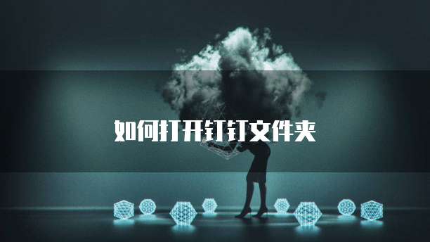 如何打开钉钉文件夹