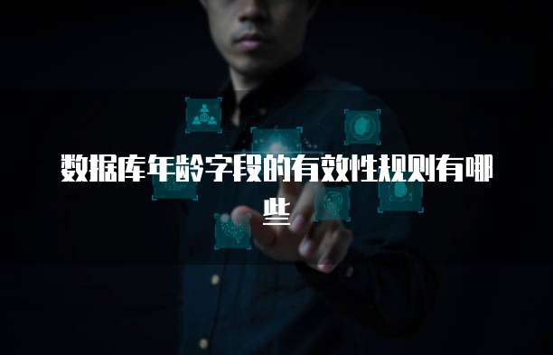 数据库年龄字段的有效性规则有哪些