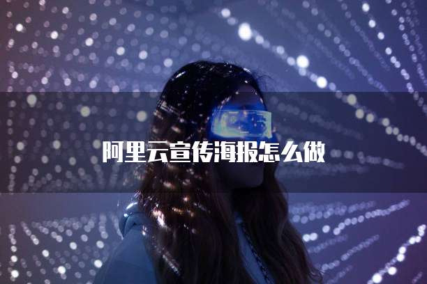 阿里云宣传海报怎么做