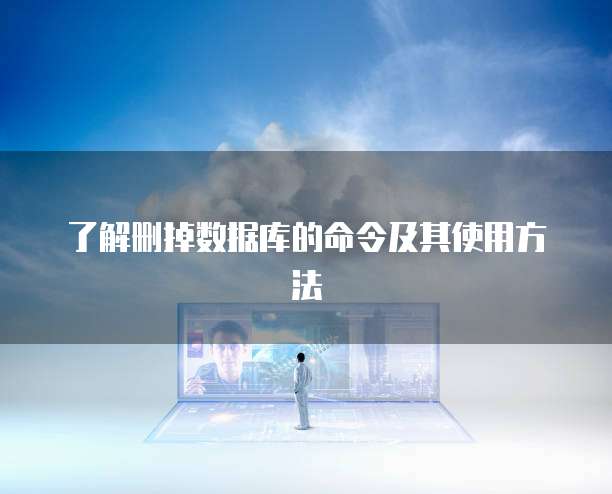 了解删掉数据库的命令及其使用方法