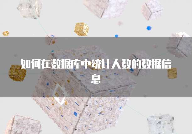如何在数据库中统计人数的数据信息