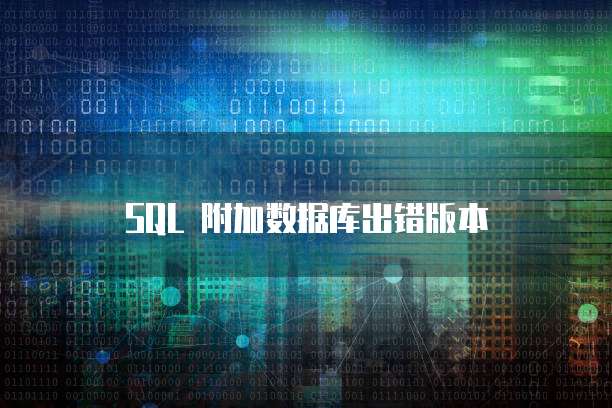 SQL 附加数据库出错版本