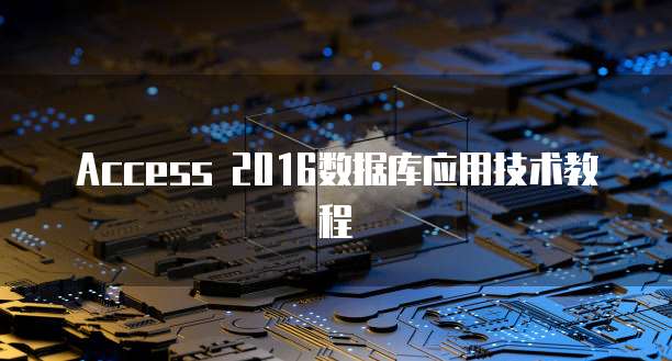Access 2016数据库应用技术教程