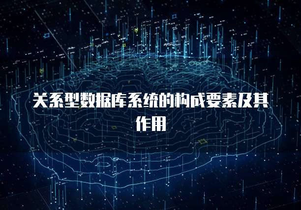 关系型数据库系统的构成要素及其作用