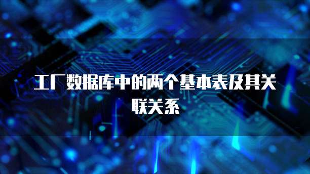 工厂数据库中的两个基本表及其关联关系