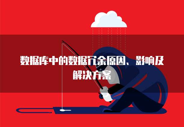 数据库中的数据冗余原因、影响及解决方案