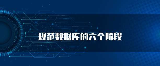 规范数据库的六个阶段