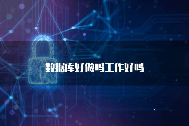 数据库好做吗工作好吗