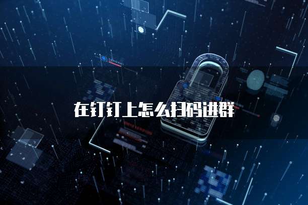 在钉钉上怎么扫码进群