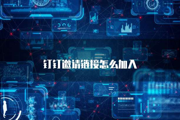 钉钉邀请链接怎么加入