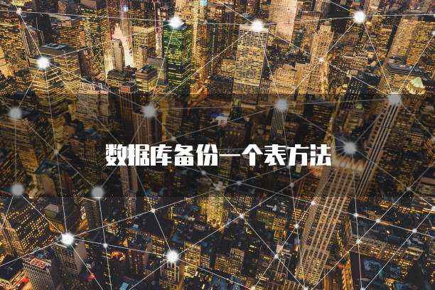数据库备份一个表方法