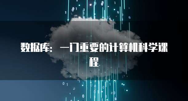 数据库：一门重要的计算机科学课程