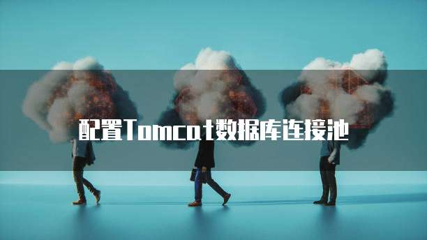 配置Tomcat数据库连接池