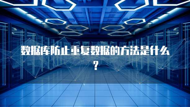 数据库防止重复数据的方法是什么？
