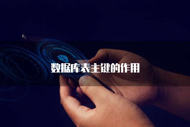数据库表主键的作用