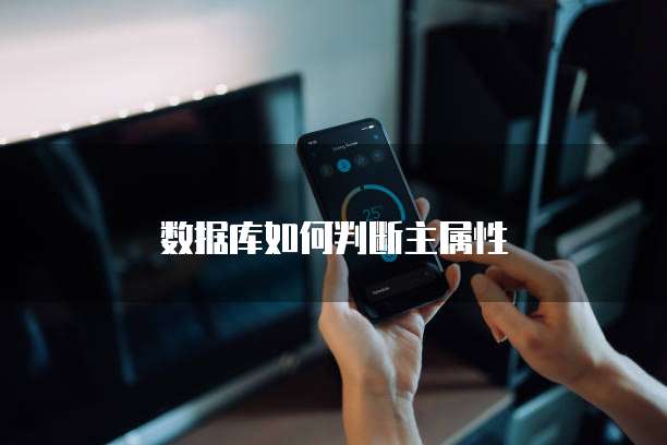 数据库如何判断主属性