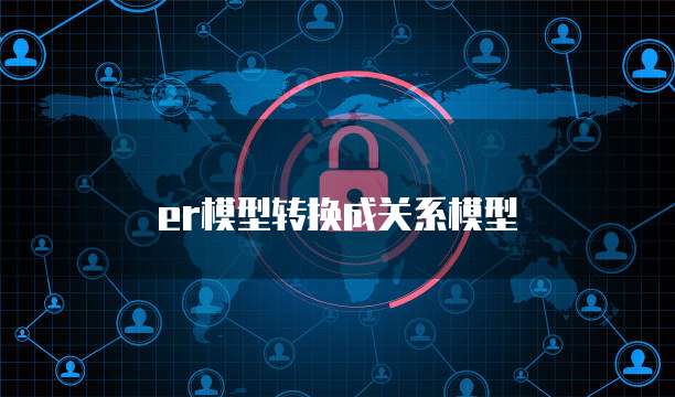 er模型转换成关系模型