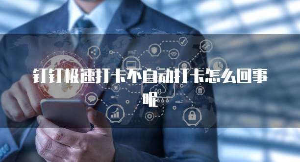 钉钉极速打卡不自动打卡怎么回事呢