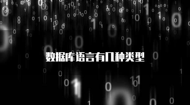 数据库语言有几种类型