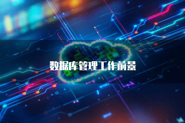 数据库管理工作前景