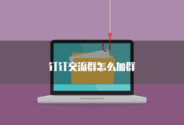 钉钉交流群怎么加群