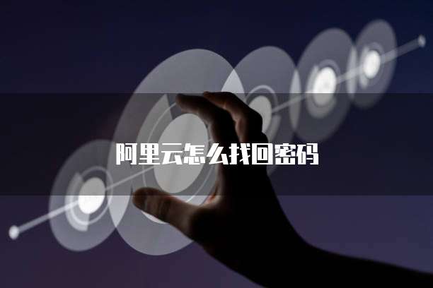 阿里云怎么找回密码