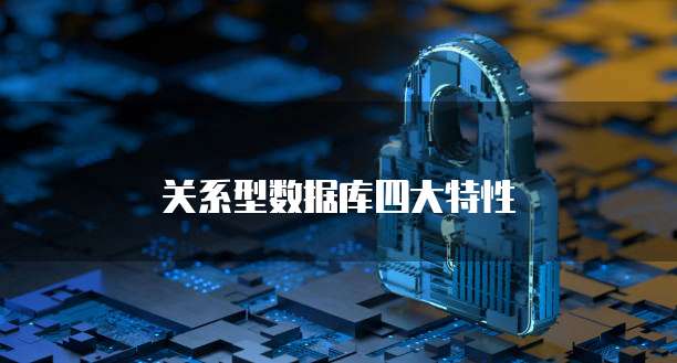 关系型数据库四大特性