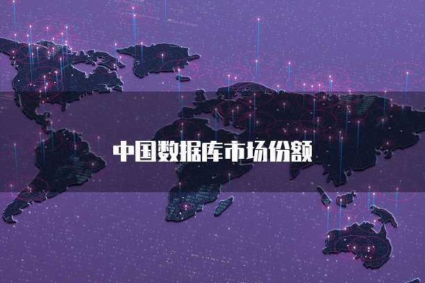 中国数据库市场份额