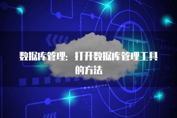 数据库管理：打开数据库管理工具的方法