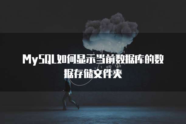 MySQL如何显示当前数据库的数据存储文件夹