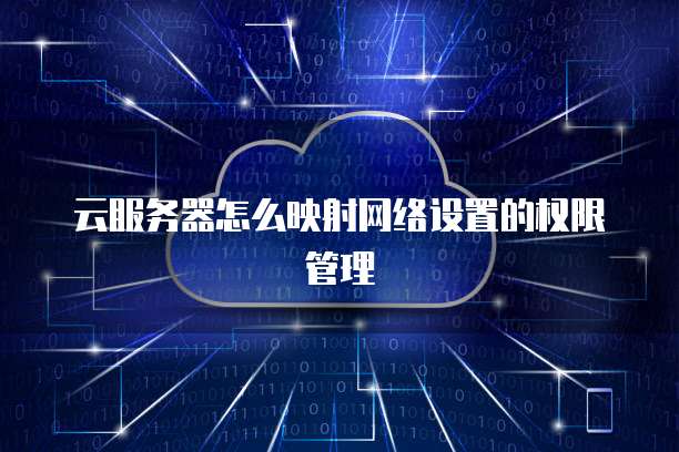 云服务器怎么映射网络设置的权限管理