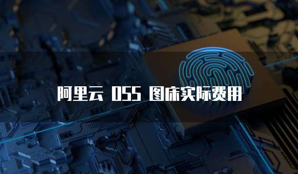 阿里云 OSS 图床实际费用