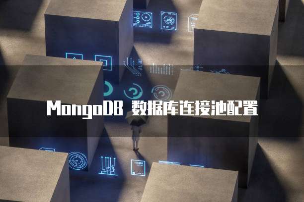 MongoDB 数据库连接池配置