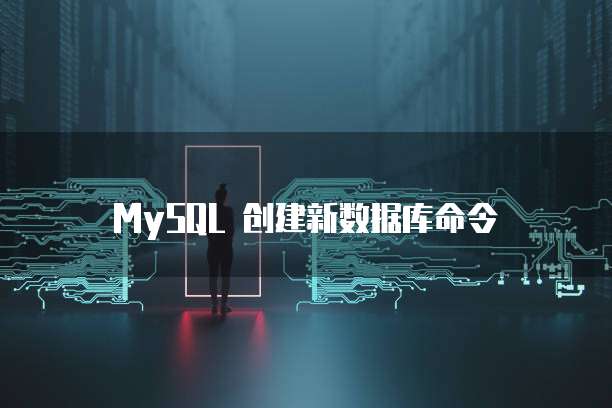 MySQL 创建新数据库命令