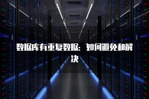 数据库有重复数据：如何避免和解决