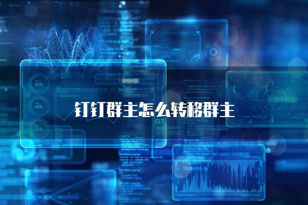 钉钉群主怎么转移群主