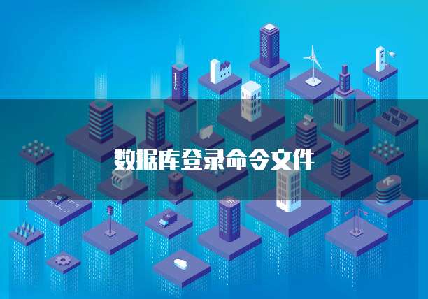 数据库登录命令文件