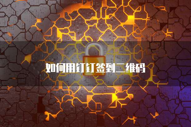 如何用钉钉签到二维码