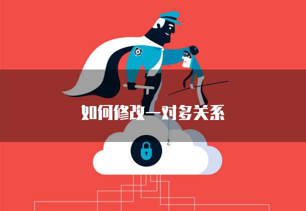 如何修改一对多关系