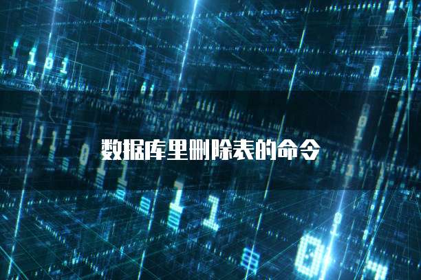 数据库里删除表的命令