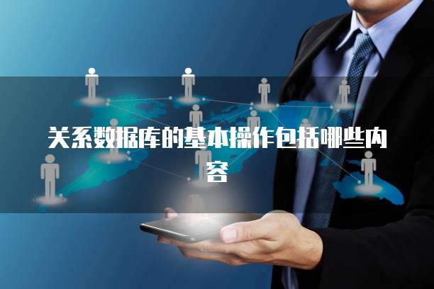 关系数据库的基本操作包括哪些内容