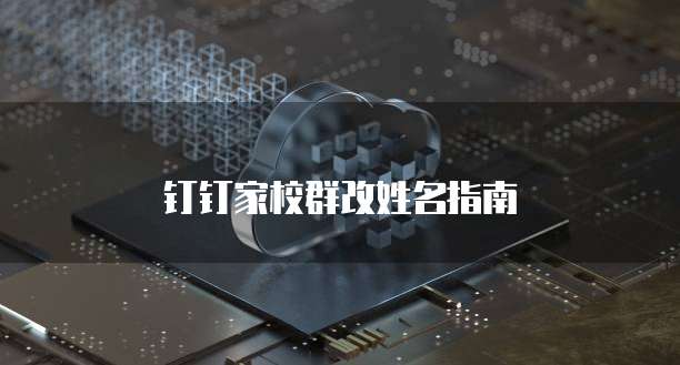 钉钉家校群改姓名指南