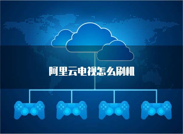 阿里云电视怎么刷机