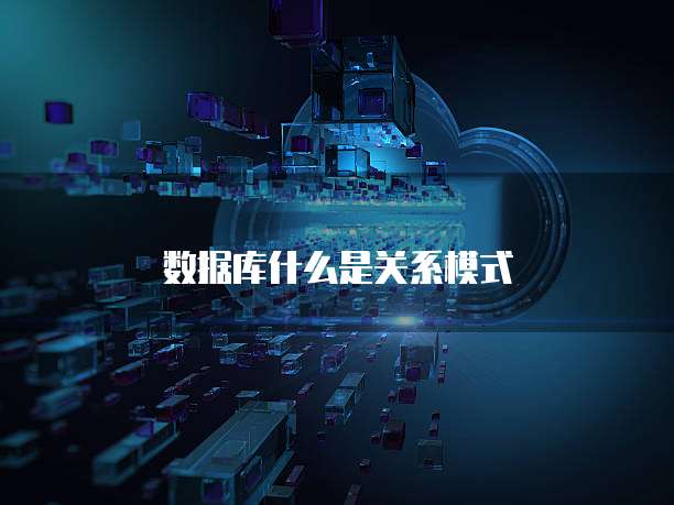 数据库什么是关系模式